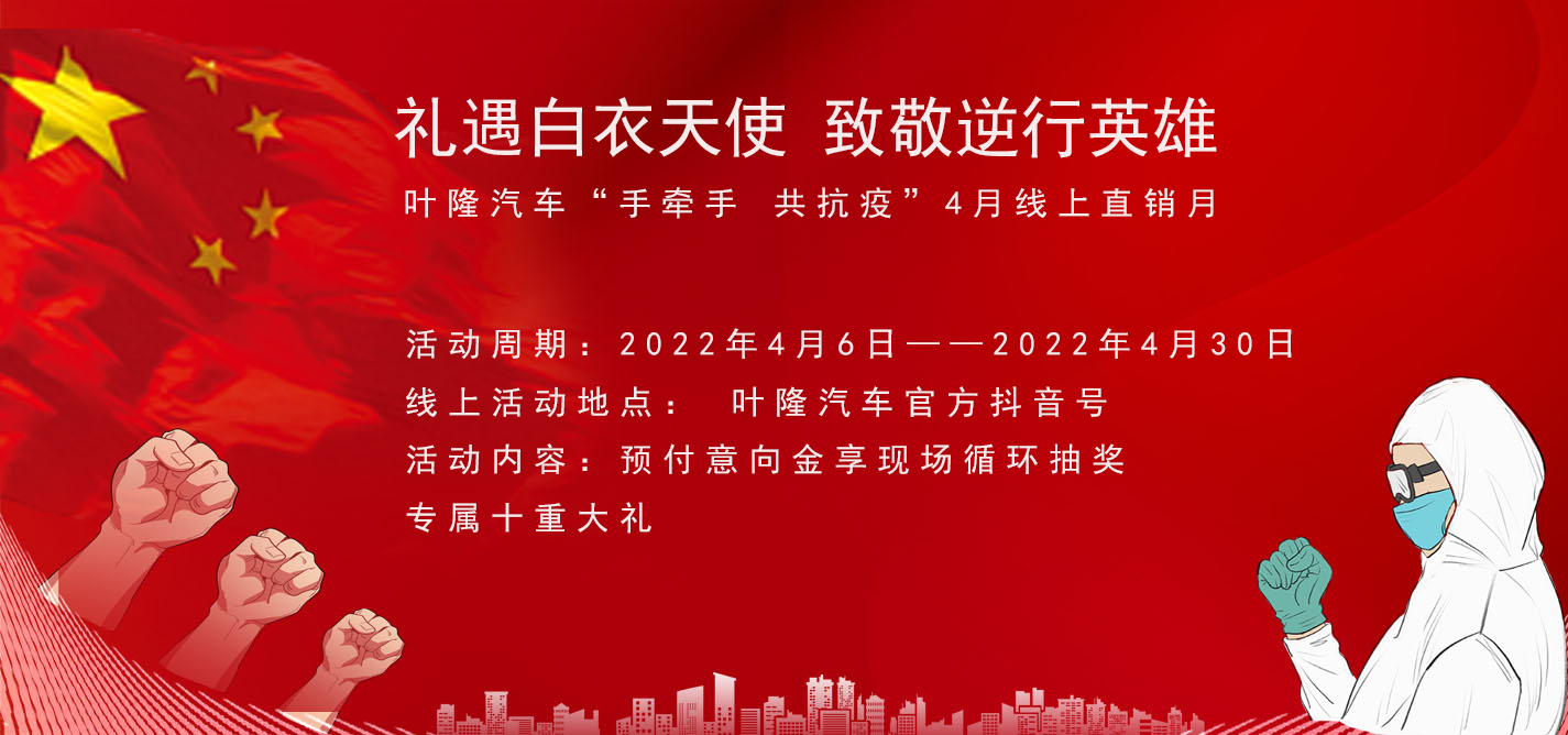 隔離病毒，不隔離服務(wù)！抗擊疫情，葉隆汽車4月線上直銷月給您足夠安全感！